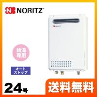 【無料3年保証】GQ-2439WS-1 13A-20A 都市ガス ノーリツ ガス給湯器 24号 ユコアGQ WSシリーズ オートストップ 【給湯専用】 工事対応可 | 家電と住宅設備の取替ドットコム