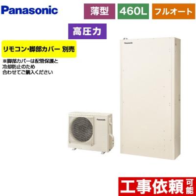パナソニック  エコキュート　460ℓ フルオート パナソニック エコキュート | 460L フルオート | Sシリーズ - 【水彩