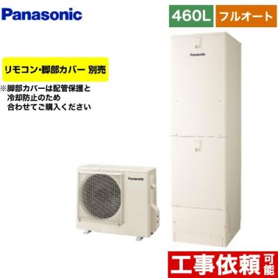 エコキュート 460l フルオート（Panasonic）のおすすめ人気商品一覧 