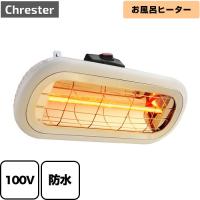 【電気タイプ】クレスター お風呂ヒーター ヒーター・ストーブ 1000W コンフォー HEAT-S-101WA ハロゲンヒーター【特別配送】【代引不可】 | 家電と住宅設備の取替ドットコム