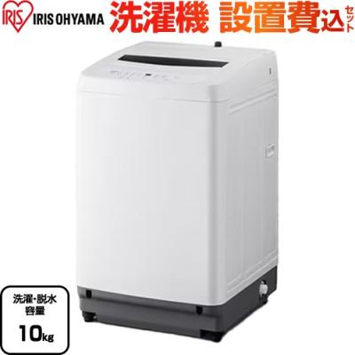 IRISOHYAMA洗濯機　10㎏ IRIS OHYAMA（アイリスオーヤマ） 施工あり 洗濯機 10kg 縦型