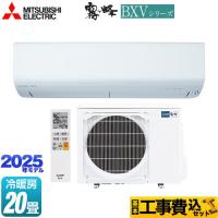 工事費込みセット BXVシリーズ　霧ヶ峰 ルームエアコン 冷房/暖房：20畳程度 三菱 MSZ-BXV6325S-W ピュアホワイト | 家電と住宅設備の取替ドットコム