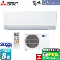 霧ヶ峰 GVシリーズ ルームエアコン 冷房/暖房：8畳程度 三菱 MSZ-GV2525-W スタンダードモデル ピュアホワイト | 家電と住宅設備の取替ドットコム
