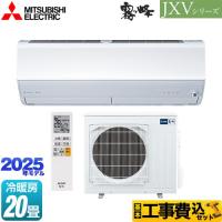工事費込みセット JXVシリーズ　霧ヶ峰 ルームエアコン 冷房/暖房：20畳程度 三菱 MSZ-JXV6325S-W ハイスペックモデル ピュアホワイト | 家電と住宅設備の取替ドットコム
