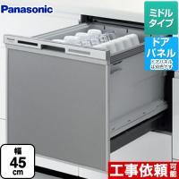 【在庫切れ時は後継品での出荷になる場合がございます】食器洗い乾燥機 幅45cm パナソニック NP-45MS8S M8シリーズ ドアパネル型 食洗器 約6人分 | 家電と住宅設備の取替ドットコム