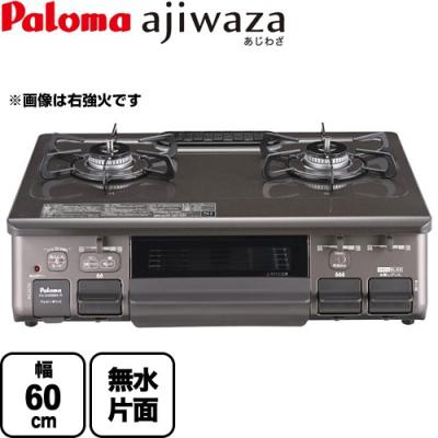 パロマ ガステーブル(色:ブラウン系)の商品一覧|ガス パロマ ガステーブル(色:ブラウン系)の商品一覧|ガス