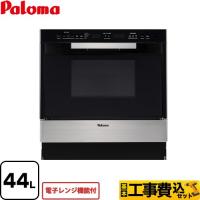 工事費込みセット コンビネーションレンジ ガスオーブンレンジ 44L パロマ PCR-530E-ST-13A 電子レンジ機能付 都市ガス 大型重量品につき特別配送 代引不可 | 家電と住宅設備の取替ドットコム