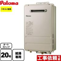 【無料3年保証】PH-2015AW 13A パロマ ガス給湯器 20号 コンパクトオートストップタイプ ガスふろ給湯器 屋外設置 【給湯専用】 都市ガス | 家電と住宅設備の取替ドットコム