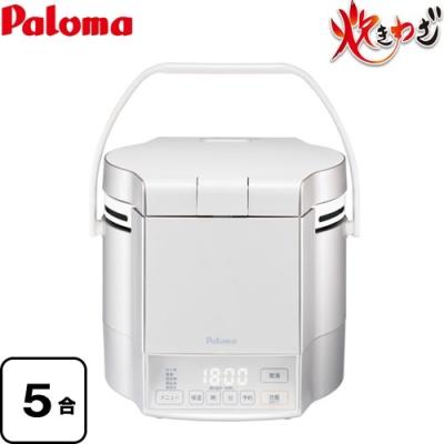 Paloma ガス炊飯器 シルバー/ホワイト パロマ ガス炊飯器 5合炊き PR-09EF LP 炊飯器 プロパンガス用