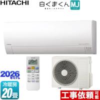 白くまくん MJシリーズ ルームエアコン 冷房/暖房：20畳程度 日立 RAS-MJ6326D-W 薄型モデル スターホワイト | 家電と住宅設備の取替ドットコム