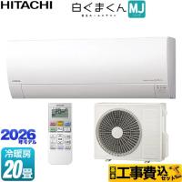 工事費込みセット 白くまくん MJシリーズ ルームエアコン 冷房/暖房：20畳程度 日立 RAS-MJ6326D-W 薄型モデル スターホワイト | 家電と住宅設備の取替ドットコム