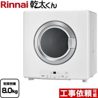 乾太くん STANDARD TYPE ガス衣類乾燥機 乾燥容量：8.0kg リンナイ RDT-80(A)-LPG ガス衣類乾燥機　ガス乾燥機 ピュアホワイト 【プロパンガス】 | 家電と住宅設備の取替ドットコム