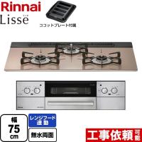 【在庫有・3年保証】Lisse リッセ 乾電池タイプ ビルトインコンロ 幅75cm リンナイ RHS71W32L22RASTW-13A オーブン接続対応 スモーキーピンク 【都市ガス】 | 家電と住宅設備の取替ドットコム