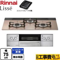 工事費込みセット Lisse リッセ 乾電池タイプ ビルトインコンロ 幅75cm リンナイ RHS71W32L22RASTW-13A オーブン接続対応 スモーキーピンク 【都市ガス】 | 家電と住宅設備の取替ドットコム