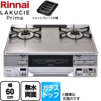 LAKUCIE Prime　ラクシエプライム ガステーブル 幅60cm リンナイ RTS65AWG34R2NGA-VR-LPG  トップ：クリアアイスグレーII 【プロパンガス　大バーナー右】 | 家電と住宅設備の取替ドットコム