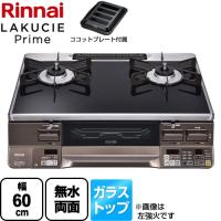 LAKUCIE Prime　ラクシエプライム ガステーブル 幅60cm リンナイ RTS65AWG36R2GA-DBR-13A  トップ：クリアブラック 【都市ガス　大バーナー右】 | 家電と住宅設備の取替ドットコム