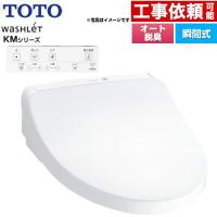 ウォシュレット KMシリーズ 温水洗浄便座 TOTO TCF8CKM01-NW1 瞬間式 ホワイト | 家電と住宅設備の取替ドットコム
