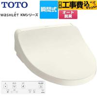 工事費込みセット ウォシュレット KMシリーズ 温水洗浄便座 TOTO TCF8FKM02-SC1 瞬間式 パステルアイボリー 【特別配送】【代引不可】 | 家電と住宅設備の取替ドットコム