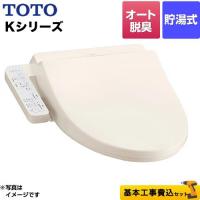 工事費込みセット ウォシュレット Kシリーズ 温水洗浄便座 オートパワー脱臭 TOTO TCF8GK35-SC1 貯湯式 パステルアイボリー 【特別配送】【代引不可】 | 家電と住宅設備の取替ドットコム