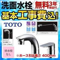 工事費込みセット 洗面水栓 スパウト長さ145mm TOTO TLG05301J ツーホールタイプ（コンビネーション水栓） 台付シングル混合水栓 工事費込 リフォーム | 家電と住宅設備の取替ドットコム