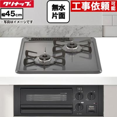 クリナップ ガスコンロ（キッチン）（安全機能：コンロ消し忘れ防止
