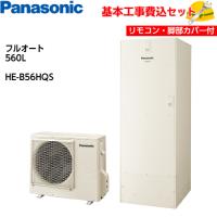 【基本取付工事費込み！】パナソニックエコキュート HE-B56HQS Bシリーズ フルオート 560L リモコン&amp;脚部化粧カバー付き | 取替堂Yahoo!店