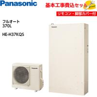 【基本取付工事費込み！】パナソニックエコキュート HE-H37KQS Hシリーズ 薄型 フルオート 370L リモコン&amp;脚部化粧カバー付き | 取替堂Yahoo!店