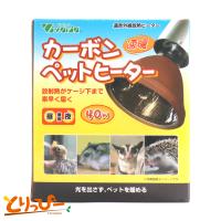 ビバリア カーボンペットヒーター 40w 昼夜兼用　遠赤外線放熱ヒーター | とりっぴー小鳥用品専門店