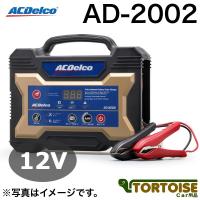 自動車バッテリー充電器 ACDELCO ACデルコ 全自動バッテリーチャージャー 12V用 AD-2002 | カー用品 トータス