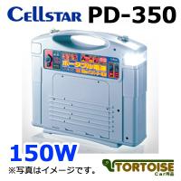 CELLSTAR セルスター ポータブル電源 150Wインバーター電源 PD-350（沖縄・離島は発送不可） | カー用品 トータス