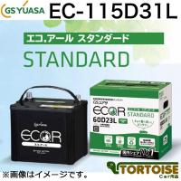 自動車用バッテリー GSユアサ ECO.R STANDARD エコアール スタンダード EC-115D31L (沖縄・離島は発送不可)(法人様のみ) | カー用品 トータス