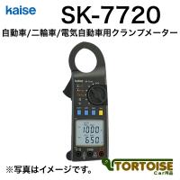 計測機器 電装用テスター kaise カイセ 自動車・二輪車・電気自動車用クランプメーター SK-7720 | カー用品 トータス