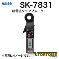 計測機器 電装用テスター kaise カイセ 暗電流クランプメーター SK-7831 | カー用品 トータス