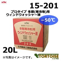 洗車ケミカル KYK 古河薬品工業 業務用 プロタイプ ウィンドウォッシャー液 冬期(寒冷地)用 ー50℃ 15-201 20L | カー用品 トータス