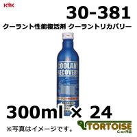 自動車ケミカル KYK 古河薬品工業 クーラント性能復活剤 クーラントリカバリー 30-381 300ml×24本 | カー用品 トータス