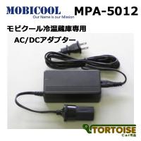 MOBICOOL モビクール 冷蔵庫専用 AC/DCアダプター MPA-5012 | カー用品 トータス