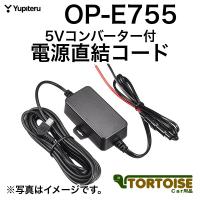 ドライブレコーダー用 Yupiteru ユピテル 5Vコンバーター付電源直結コード 4m OP-E755 | カー用品 トータス