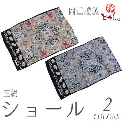 カヌレさん専用　岡重　シルク　ベルベットショール カヌレさん専用 岡重 シルク ベルベットショール カヌレさん専用