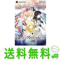 Fate/Requiem 1巻『星巡る少年』書籍 | としちゃんSHOP