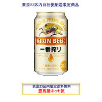 キリン　一番搾り　350ml缶×24　【東京23区内ネット便限定商品】 | 豊島屋