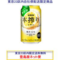 キリン　本搾りレモン　350ml缶×24　【東京23区内ネット便限定商品】 | 豊島屋