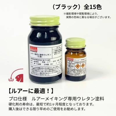 ウレタン塗料】ルアー専用ウレタン塗料【ブラック】80ml +硬化剤20ml