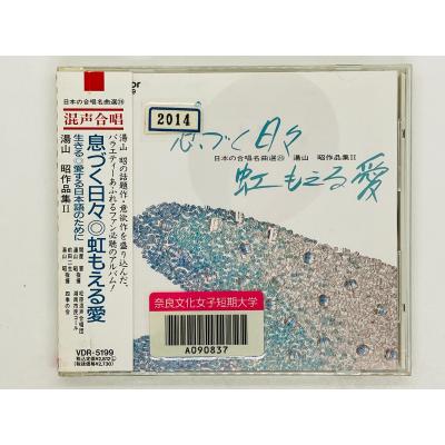 即決CD 旧規格 息づく日々 虹もえる愛 / 湯山昭作品集II 2 日本の合唱