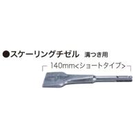 マキタ(makita) スケーリングチゼル SDSプラス軸 ショートタイプ 50×140mm A-70493 | Total Homes
