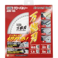 グローバルソー 多種材切断用 万能刃 ARB-165 チップソー (外径165mm/歯数56T) モトユキ | Total Homes