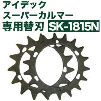 アイデック スーパーカルマー 専用替刃 SK-1815N | Total Homes