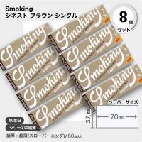 Smoking シネスト ブラウン シングル×8個 | 東亜堂 Yahoo!店