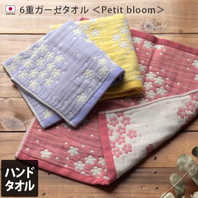 タオル直販店 ヒオリエ 日織恵 - 6重ガーゼタオル Petit bloom｜Yahoo