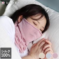 シルク おやすみマスク 日本製 送料無料