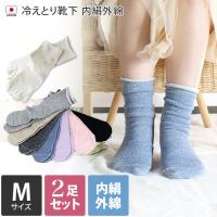 Mサイズ 冷えとり 靴下 ＜2足セット＞ 内絹外綿 ソックス ミドル丈 日本製 送料無料